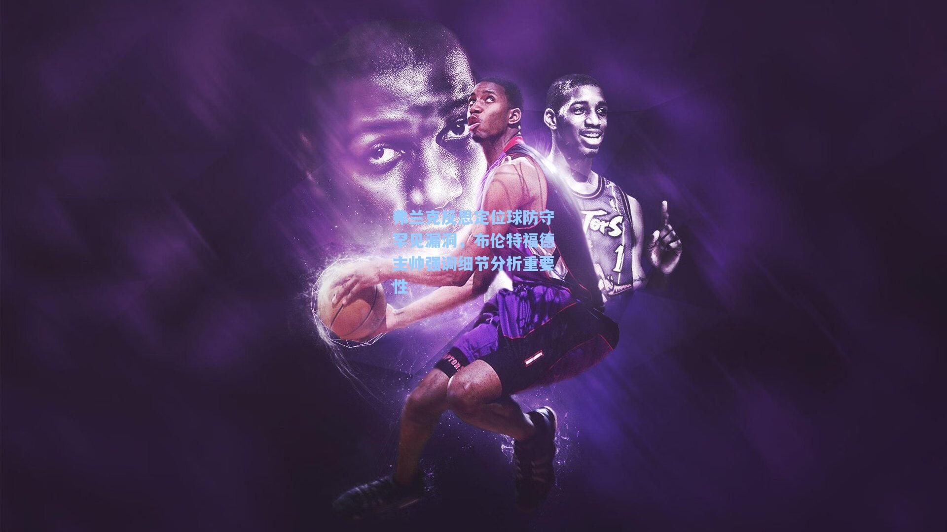 弗兰克反思定位球防守罕见漏洞，布伦特福德主帅强调细节分析重要性