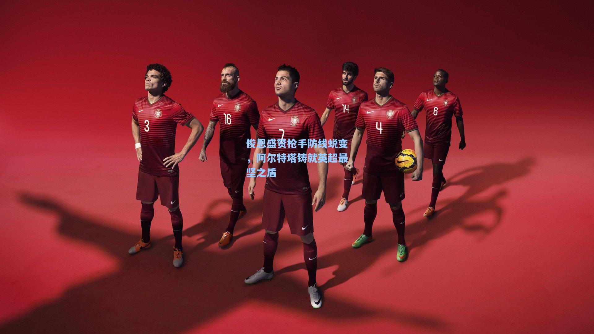 俊恩盛赞枪手防线蜕变,阿尔特塔铸就英超最坚之盾