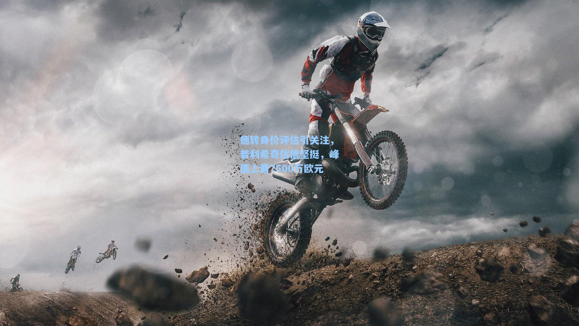 德转身价评估引关注，普利希奇估值坚挺，峰值上看7500万欧元