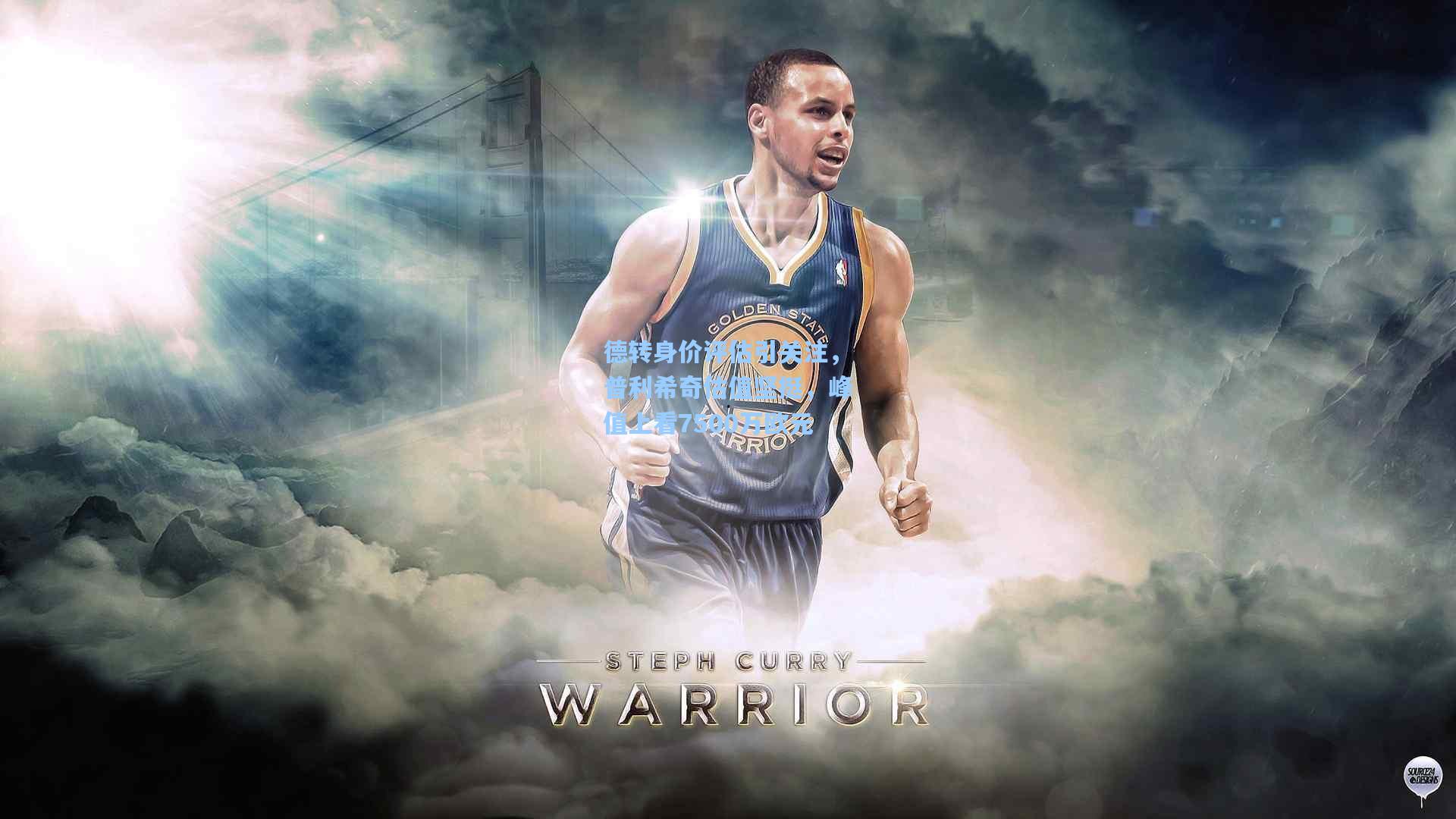 德转身价评估引关注，普利希奇估值坚挺，峰值上看7500万欧元