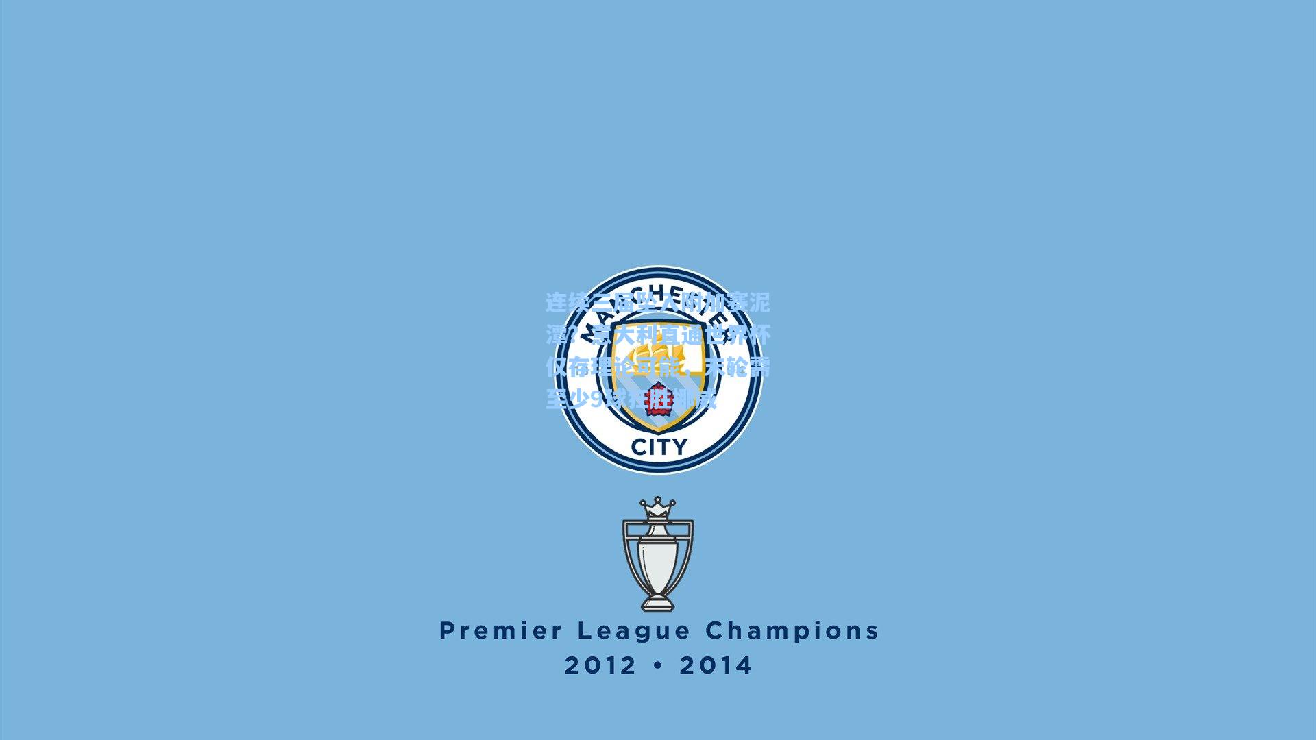 连续三届坠入附加赛泥潭？意大利直通世界杯仅存理论可能，末轮需至少9球狂胜挪威